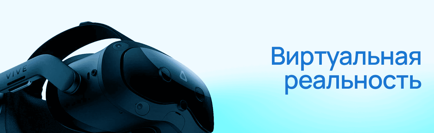 Виртуальная реальность