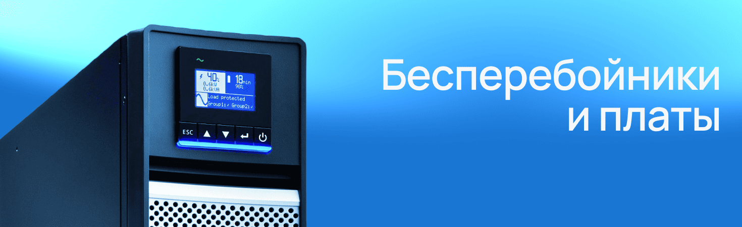 Бесперебойники и платы